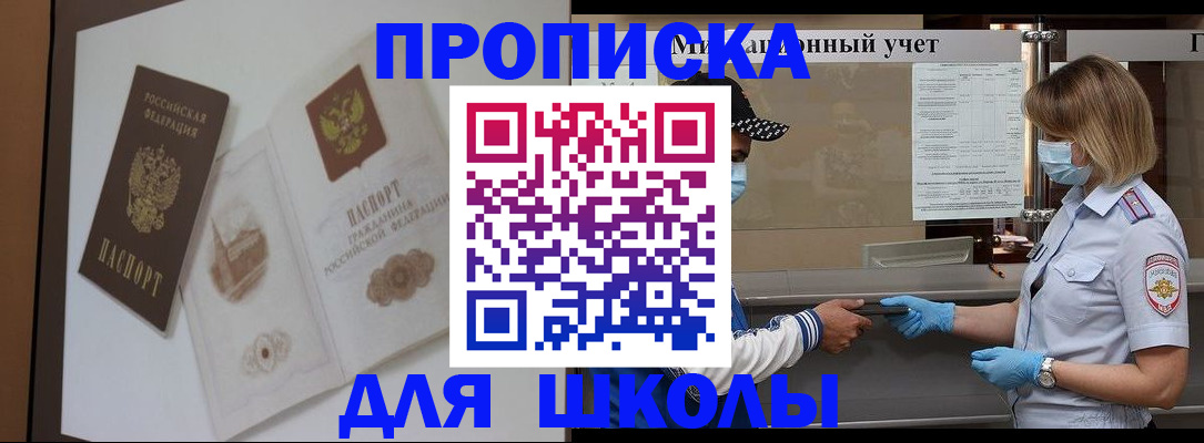 прописка для школы в Салавате